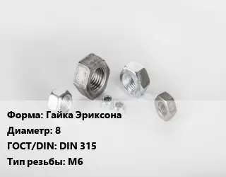 Гайка Гайка Эриксона D=8 DIN 315 М6